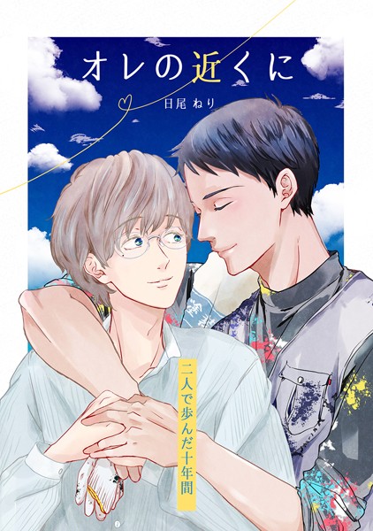 【漫画raw】オレの近くに(日尾ねり)