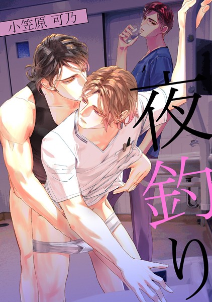 【漫画raw】夜釣り（単話）(小笠原可乃)