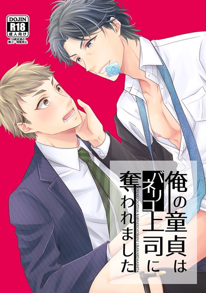 【漫画raw】俺の童貞はバリネコ上司に奪われました（単話）(楓夜ノラ)