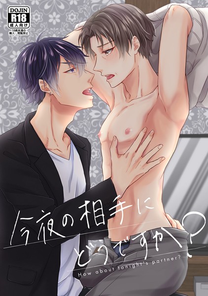 【漫画raw】今夜の相手にどうですか？（単話）(楓夜ノラ)