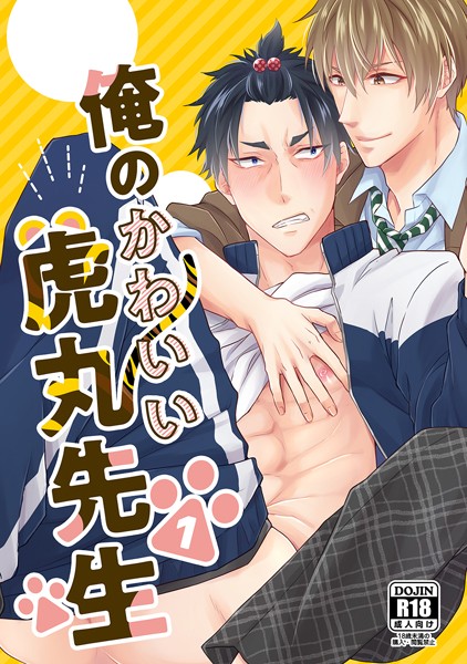 【漫画raw】俺のかわいい虎丸先生（単話）(楓夜ノラ)