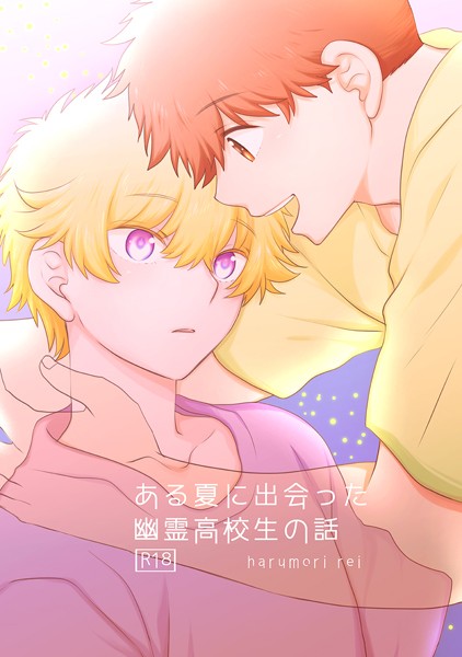 【漫画raw】【R18版】ある夏に出会った幽霊●校生の話(春森れい)