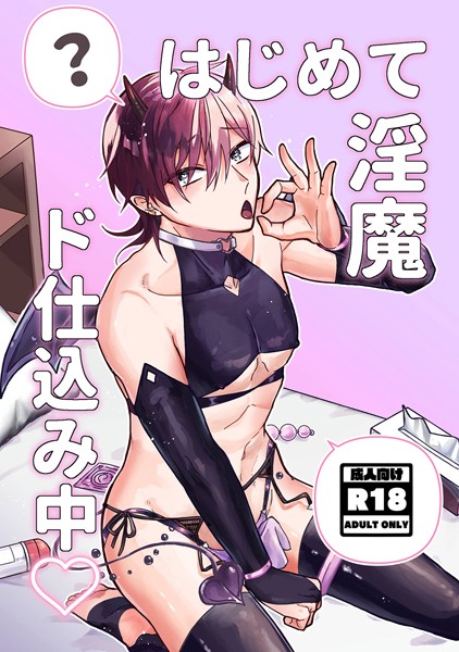 【漫画raw】はじめて淫魔ド仕込み中◇（単話）(鯖野)