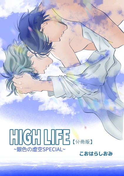 【漫画raw】HIGH LIFE 【分冊版】（単話）(こおはらしおみ)