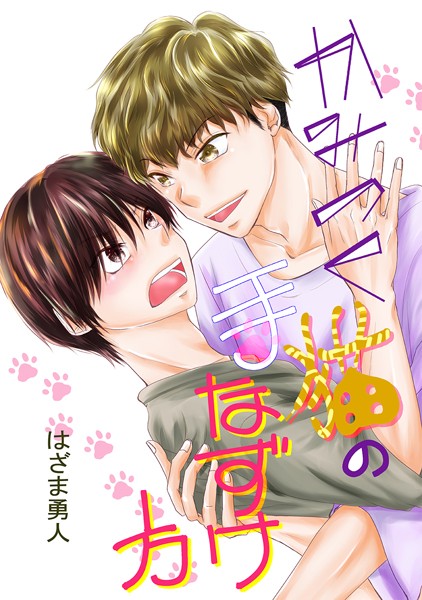 【漫画raw】かみつく猫の手なずけ方（単話）(はざま勇人)