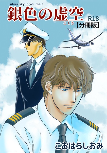 【漫画raw】銀色の虚空【分冊版】（単話）(こおはらしおみ)