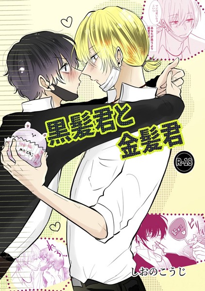 【漫画raw】黒髪君と金髪君(しおのこうじ)
