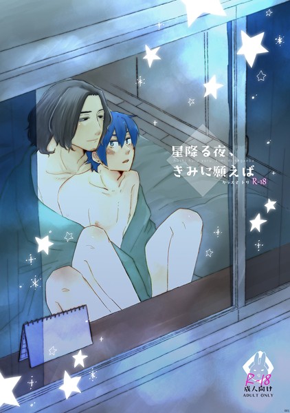 【漫画raw】星降る夜、きみに願えば（単話）(カラスマトリ)