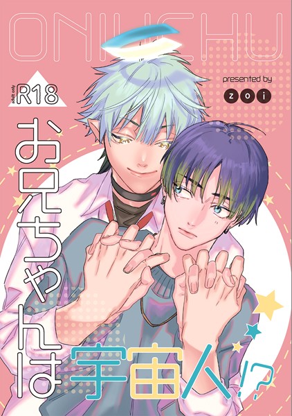 【漫画raw】お兄ちゃんは宇宙人！？（単話）(zoi)