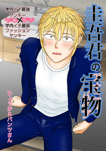 【漫画raw】圭吾君の宝物（単話）(ひょうがらパンツさん)