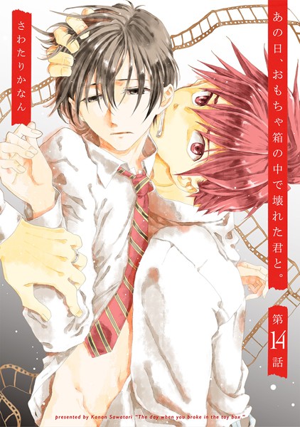 【漫画raw】あの日、おもちゃ箱の中で壊れた君と。（単話）(さわたりかなん)