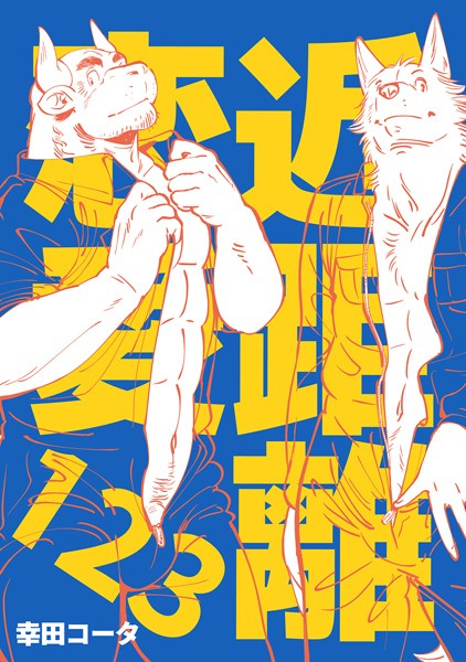 【漫画raw】近距離恋愛 123(幸田コータ)