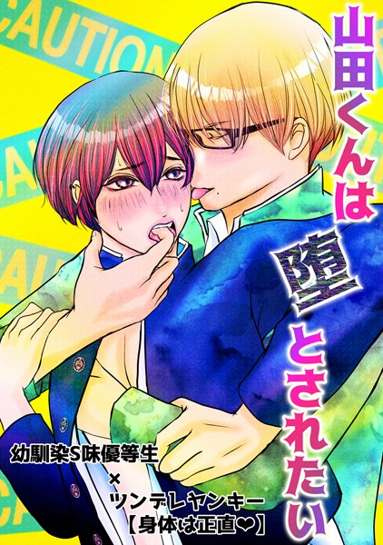 【漫画raw】山田くんは堕とされたい（単話）(一色ナツ)