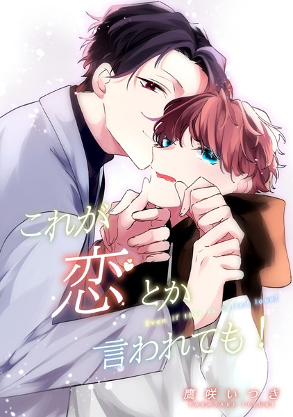 【漫画raw】これが恋とか言われても！（単話）(鷹咲いつき)