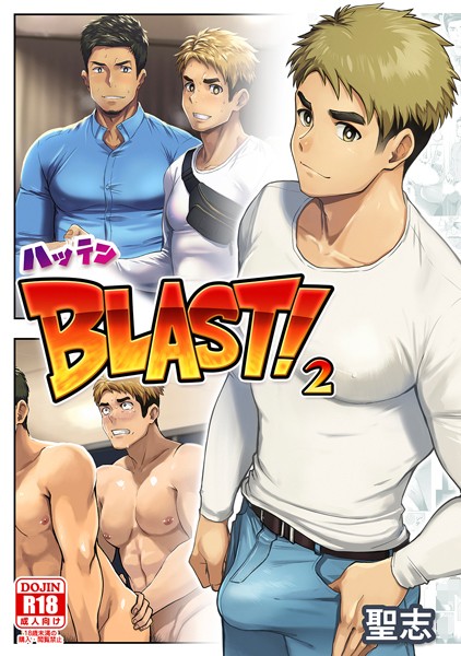 【漫画raw】ハッテンBLAST！（単話）(聖志)