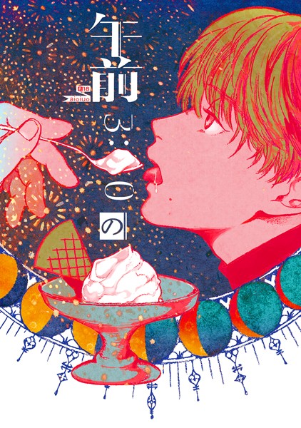 【漫画raw】午前3:00のアイスクリーム（単話）(aioiuo)
