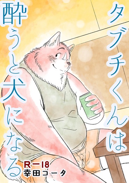 【漫画raw】タブチくんは酔うと犬になる（単話）(幸田コータ)