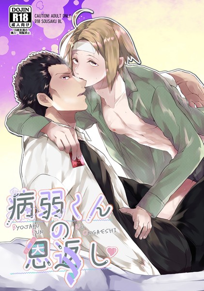 【漫画raw】病弱くんの恩返し（単話）(とがのうきょう)