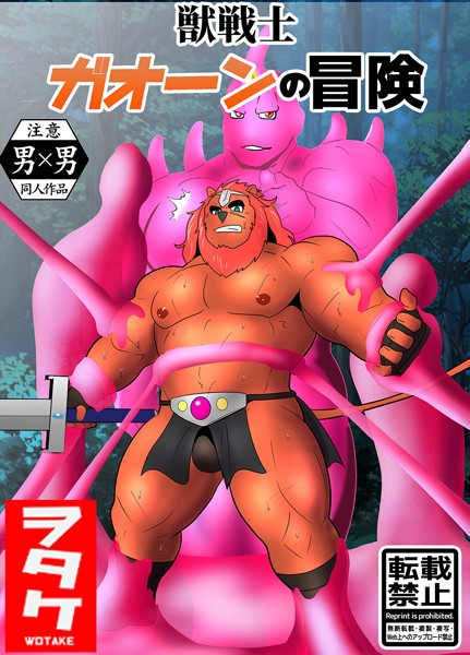 【漫画raw】獣戦士 ガオーンの冒険（単話）(ヲタケ)