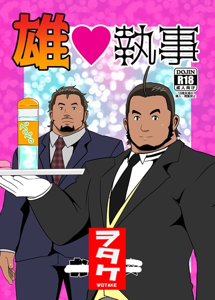 【漫画raw】雄◇執事（単話）(ヲタケ)