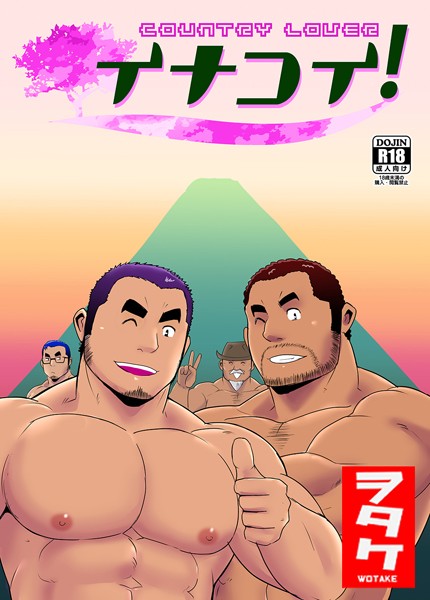 【漫画raw】イナコイ！（単話）(ヲタケ)