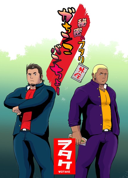 【漫画raw】秘密のフタリ 外伝 ガちンこバンちょー（単話）(ヲタケ)