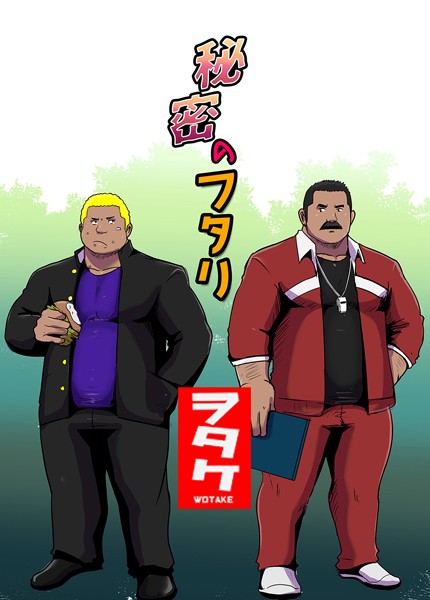 【漫画raw】秘密のフタリ（単話）(ヲタケ)