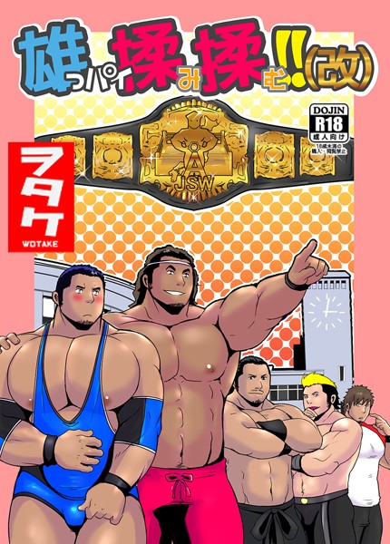 【漫画raw】雄っパイ揉み揉む！！（改）（単話）(ヲタケ)