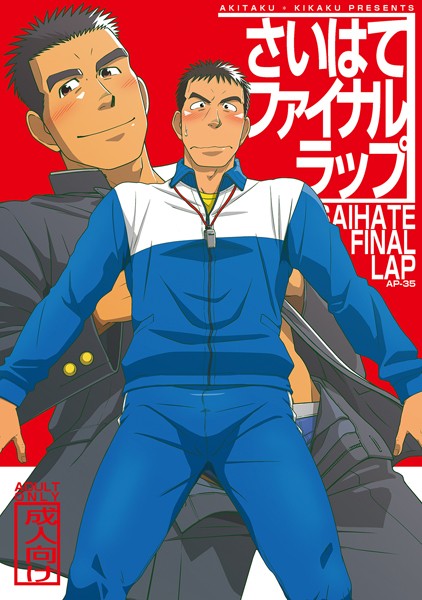 【漫画raw】さいはてファイナルラップ（単話）(拓ヒラク)