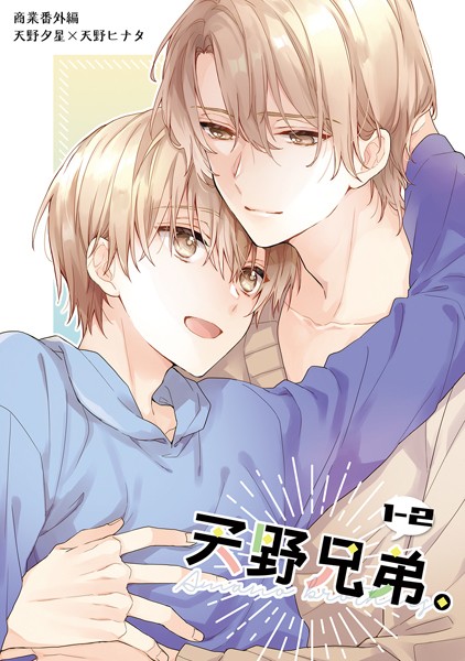 【漫画raw】天野兄弟。 1-2(鈴白ねりた)