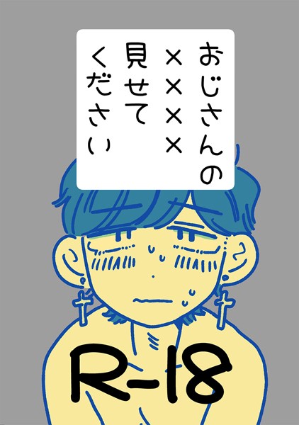 【漫画raw】おじさんの××××見せてください（単話）(四季志麻)