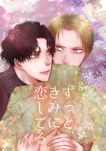 【漫画raw】ずっときみに恋してる（単話）(Q)