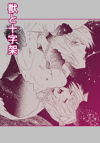 【漫画raw】獣と十字架（単話）(SiO2)