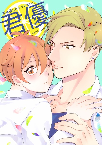 【漫画raw】君は優しさでできていた(とりのこ)