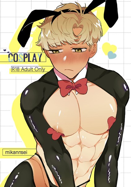 【漫画raw】COSPLAY（単話）(未完成)