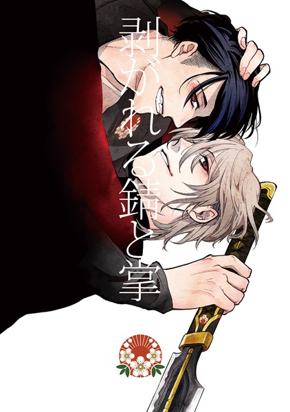 【漫画raw】剥がれる錆と掌（単話）(ミヤマシラ)