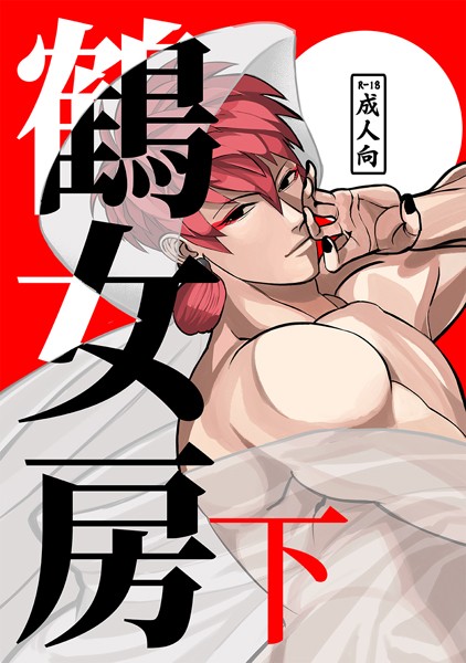 【漫画raw】鶴女房（単話）(アオダ)