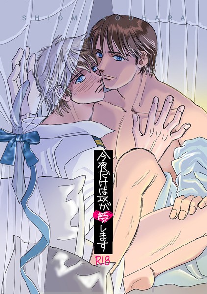【漫画raw】今夜だけは攻が受します（単話）(こおはらしおみ)