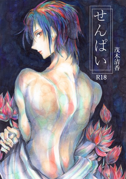 【漫画raw】せんぱい（単話）(茂木清香)