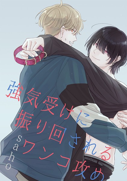 【漫画raw】強気受けに振り回されるワンコ攻め(saho)