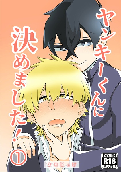 【漫画raw】ヤンキーくんに決めました！（単話）(クロじゃけ)