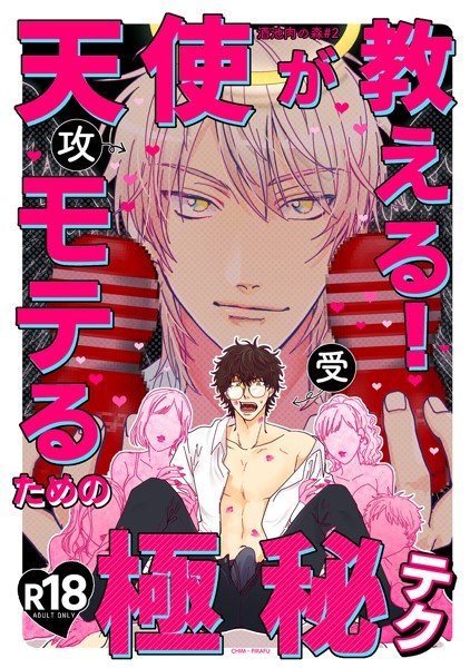 【漫画raw】天使が教えるモテるための極秘テク【R18】（単話）(チンピラフ)