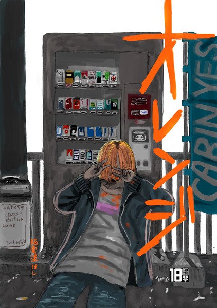 【漫画raw】オレンジ（単話）(脳震盪ほし)
