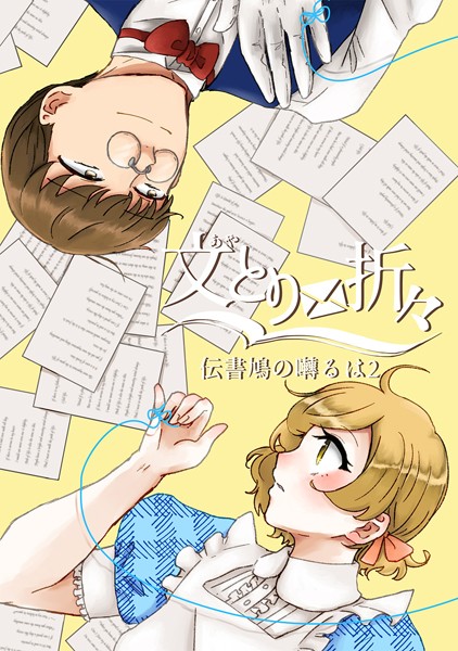 【漫画raw】伝書鳩の囀るは（単話）(傘ユキ)