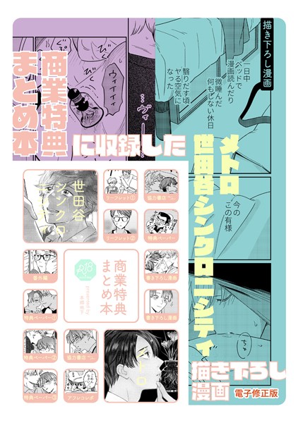 【漫画raw】商業特典まとめ本に収録した描き下ろし漫画（電子修正版）（単話）(本郷地下)
