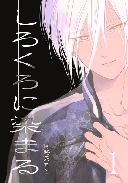 【漫画raw】【棒消し修正版】しろくろに染まる(阿路乃もと)