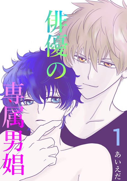 【漫画raw】俳優の専属男娼（単話）(あいえだ)