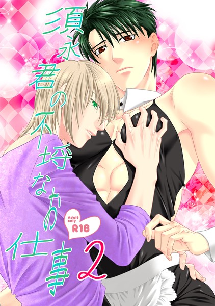 【漫画raw】須永君の不埒なお仕事（単話）(茶和村)