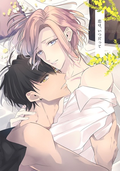 【漫画raw】恋は、いつだって(月野カケル)