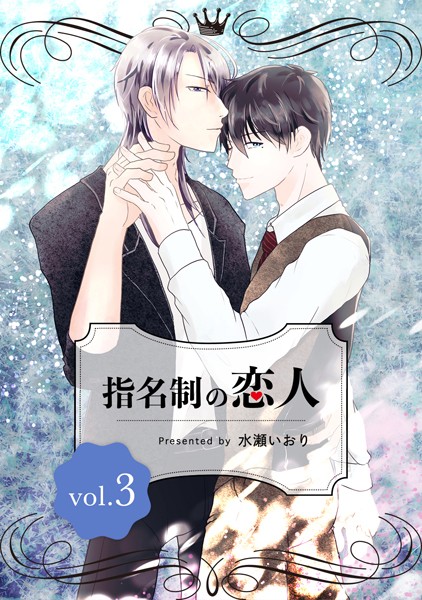 【漫画raw】指名制の恋人（単話）(水瀬いおり)